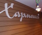 Обемен надпис от мдф с боя гланц.